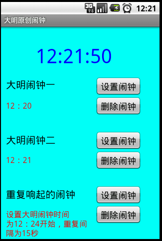 Android实现闹钟小程序
