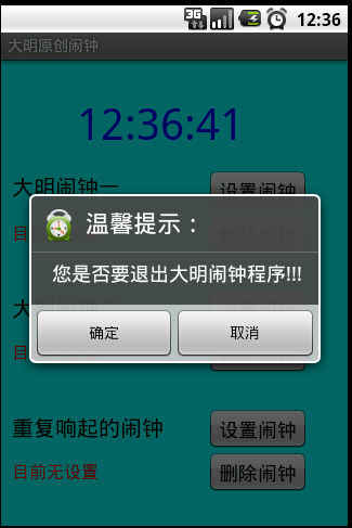 Android实现闹钟小程序