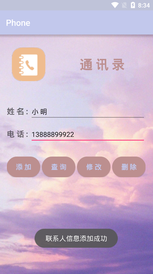 Android个人手机通讯录开发详解