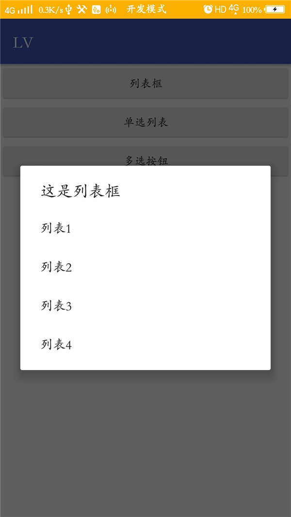 Android如何实现弹出列表、单选、多选框