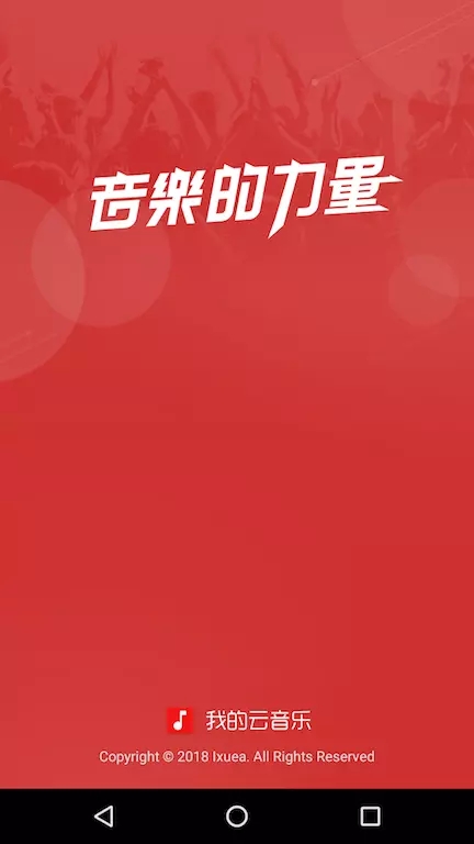 Android项目实战教程之高仿网易云音乐启动页实例代码