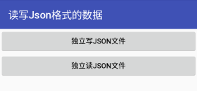 怎么在android中读写Json文件