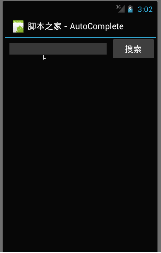 Android中自动完成文本框AutoCompleteTextView怎么用