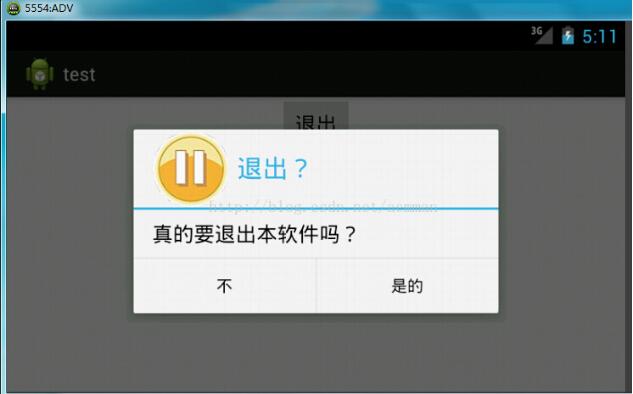 Android实现退出界面弹出提示对话框