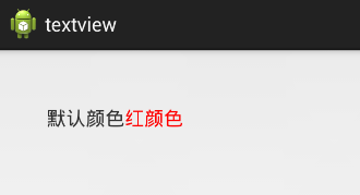 Android中怎么利用TextView實現(xiàn)局部變色功能