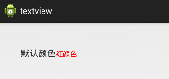 Android中怎么利用TextView實現(xiàn)局部變色功能