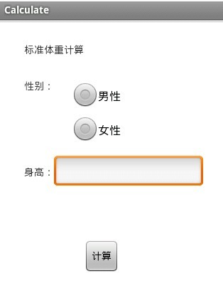 Android開發如何實現標準體重計算器功能