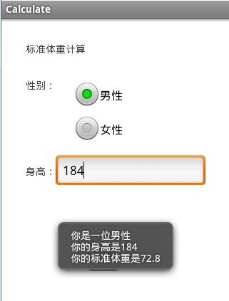 Android開發如何實現標準體重計算器功能