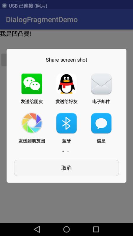 Android实现截图分享qq 微信功能