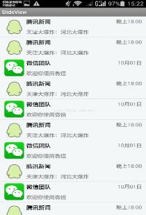 android实现QQ微信侧滑删除效果
