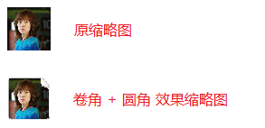 Android如何實(shí)現(xiàn)圖片生成卷角和圓角縮略圖的方法