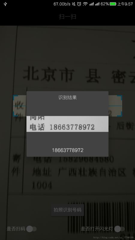 Android实现扫一扫识别数字功能