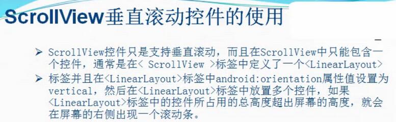 Android垂直滾動控件ScrollView使用方法詳解