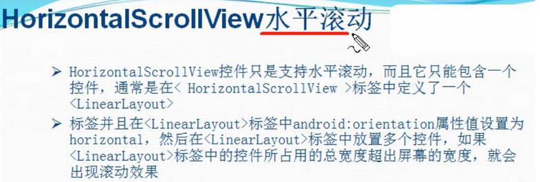 HorizontalScrollView水平滚动控件使用方法详解