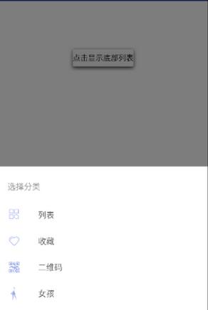 Android控件BottomSheet实现底边弹出选择列表