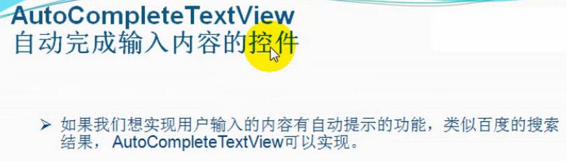 Android用户输入自动提示控件AutoCompleteTextView怎么用