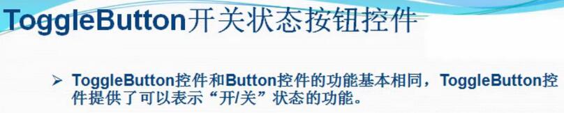 Android中ToggleButton开关状态按钮控件怎么用