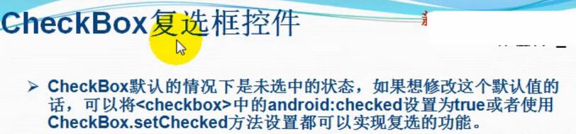 Android中CheckBox复选框控件使用方法详解