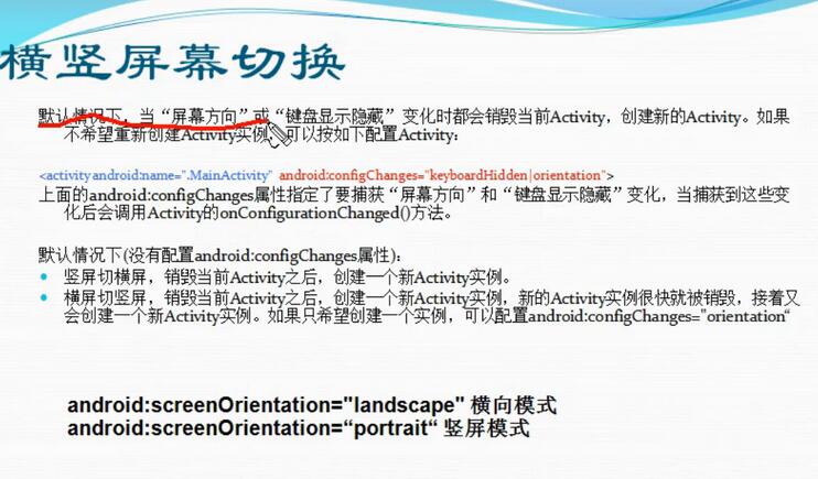 Android中怎么实现横竖屏幕切换生命周期