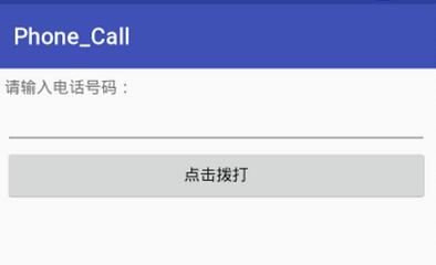 Android电话拨号器实例详解