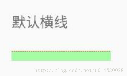 Android自定义水平或垂直虚线效果