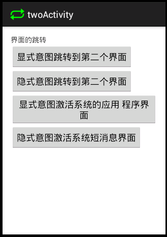 android隱式意圖激活自定義界面和系統(tǒng)應(yīng)用界面的實(shí)例