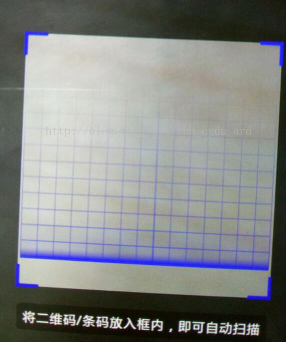 Android基于zxing的二维码（网格）扫描 仿支付宝网格扫描