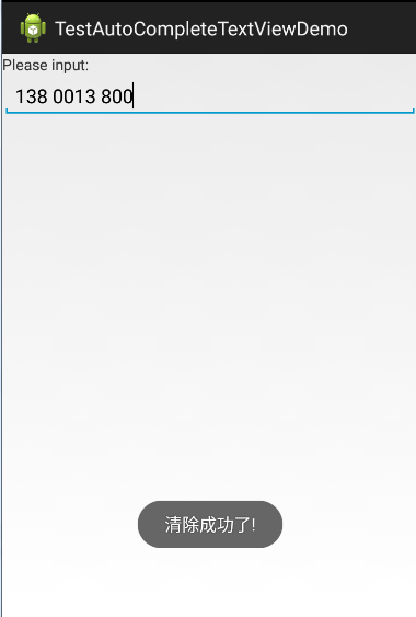 Android中使用 AutoCompleteTextView 实现手机号格式化附带清空历史的操作