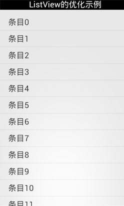 Android中ListView的几种常见的优化方法总结