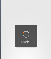 Android实现自定义加载框的代码示例