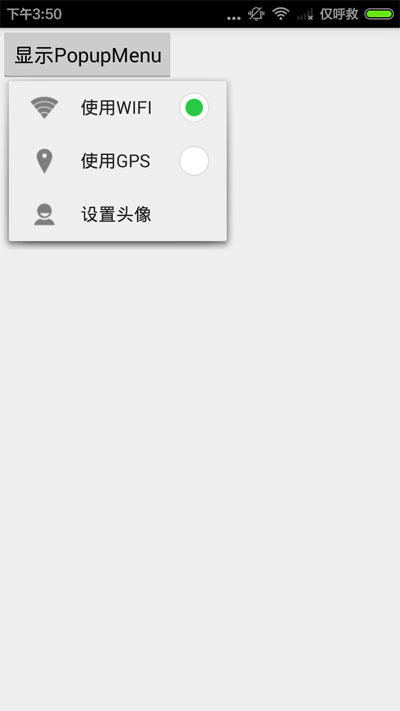 Android編程實現(xiàn)自定義PopupMenu樣式示例【顯示圖標(biāo)與設(shè)置RadioButton圖標(biāo)】