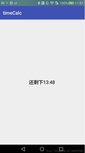 利用Android实现一个倒计时功能