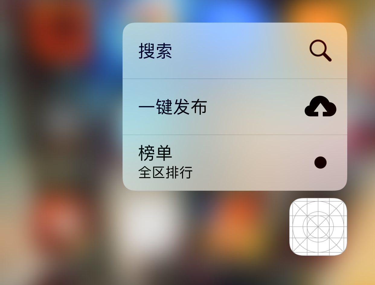 iOS開發(fā)Quick Actions如何創(chuàng)建桌面Icon快捷方式