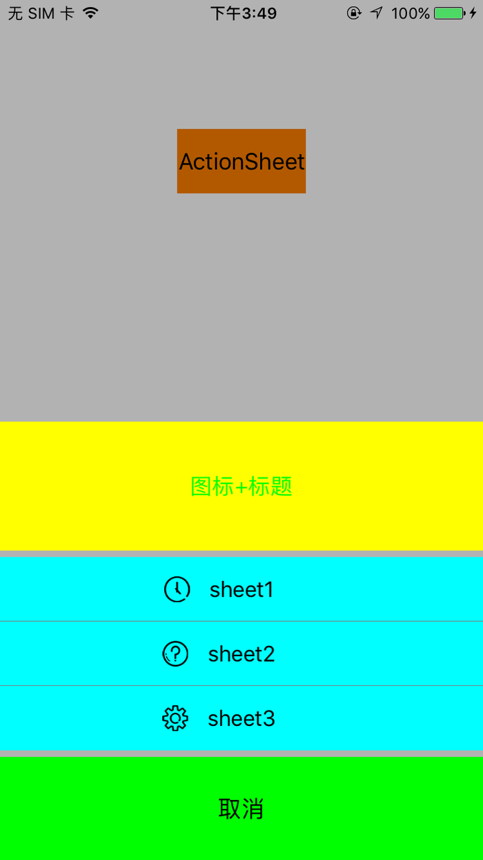 iOS如何开发一个好看的ActionSheet