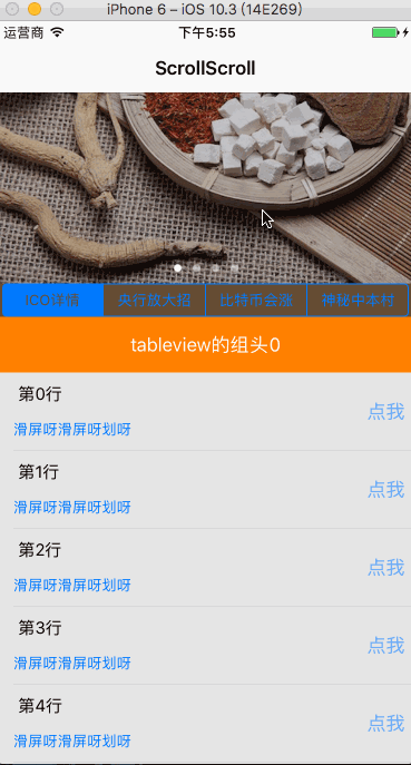 ios中如何使用scrollview嵌套tableview同向滑动