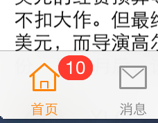 iOS中底部按钮和应用图标显示未读消息的示例分析