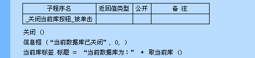 易语言中“关闭”命令的示例分析