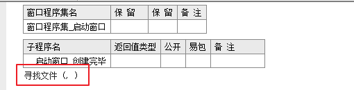 易语言如何实现寻找文件的操作