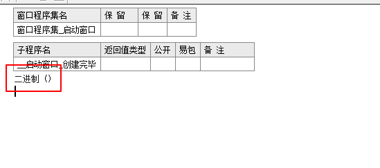 易語言二進制知識點詳解