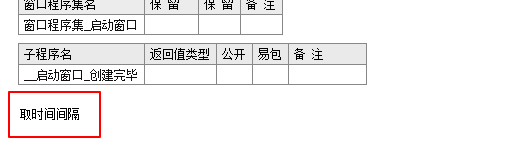 易语言如何实现取时间间隔方法