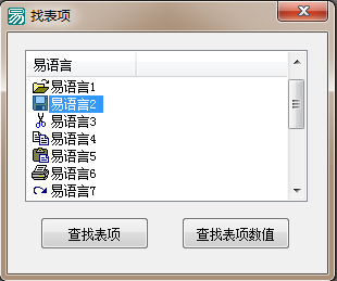 易语言超级列表框表项关键字搜索代码示例