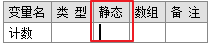 详解易语言静态变量知识点