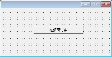 易语言桌面写字软件介绍