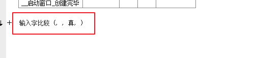 易语言如何实现输入字比较功能