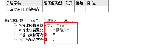 易语言如何实现输入字比较功能