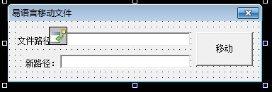 易语言移动文件的步骤方法