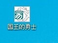 易语言怎样制作国王的勇士辅助程序