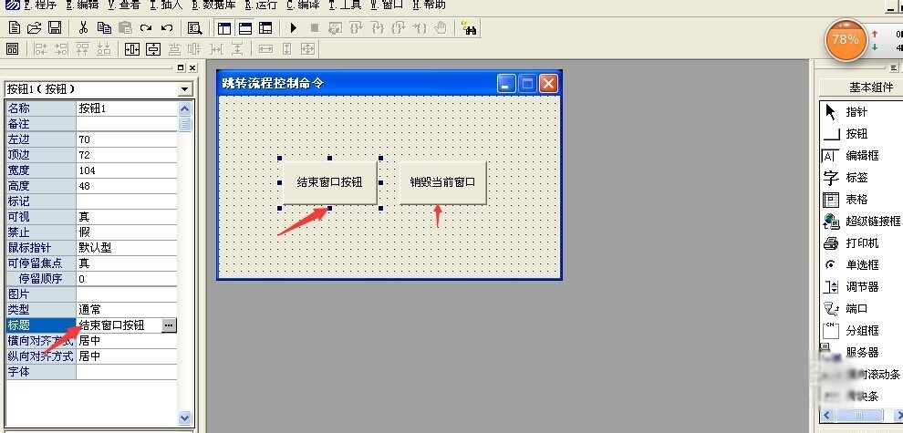 易语言按钮结束和销毁的应用示例