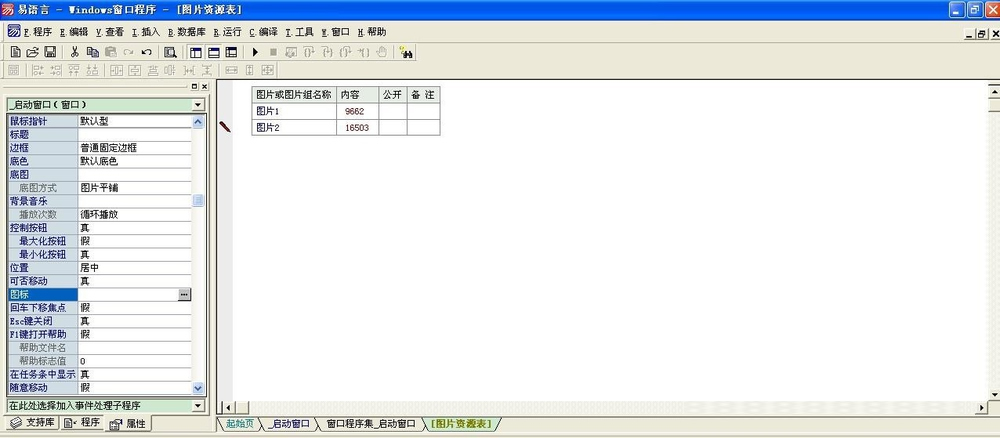 易语言制作托盘闪动教学