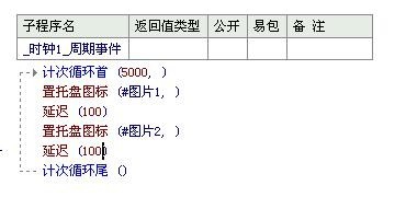 易語言制作托盤閃動教學